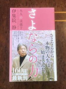 伊集院静◆さよならの力　大人の流儀7◆講談社◆週刊現代