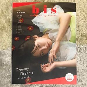 吉岡里帆 表紙 bis 2020年3月号 Snow Man 目黒蓮 山本舞香 与田祐希 牧野真莉愛 上國料萌衣