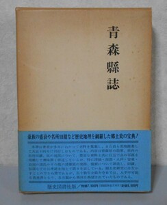 ◆「青森縣誌」著者：西田源蔵 昭和52年復刻版◆