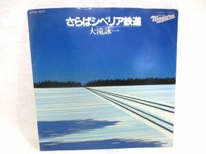 ♪美盤 大滝詠一 さらばシベリア鉄道/A面で恋して ナイアガラトライアングル EP シングルレコード♪佐野元春 杉真理