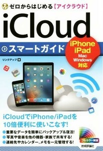 ゼロからはじめるｉＣｌｏｕｄスマートガイド　ｉＰｈｏｎｅ　ｉＰａｄ　Ｍａｃ　Ｗｉｎｄｏｗｓ対応／リンクアップ(著者)