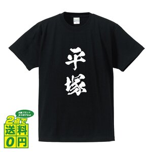 平塚 オリジナル Tシャツ 書道家が書く プリント Tシャツ S M L XL XXL 120 130 140 150 G-S G-M G-L 【 神奈川 】