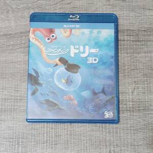 【BD】 ファインディングドリー3D VWBS6340 Blu-ray ブルーレイ ディズニーピクセル 海外アニメ 大人気 魚 しゃべる