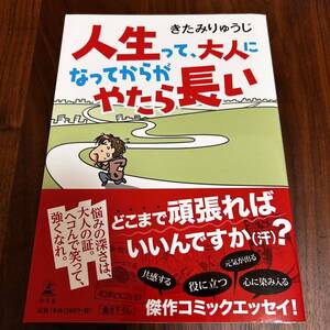 人生って、大人になってからがやたら長い きたみりゅうじ／著