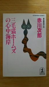 三毛猫ホームズの心中海岸 / 赤川次郎 / 光文社文庫