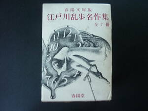 江戸川乱歩名作集　全7冊　　春陽文庫版