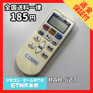 C1I066 【送料２５０円】エアコン リモコン / 日立 ヒタチ HITACHI RAR-6Z1 動作確認済み★即発送★