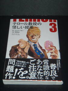 テロール教授の怪しい授業 ３巻　カルロ・ゼン　石田点　コミック