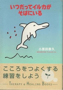 （古本）いつだってイルカがそばにいる 小原田泰久 大和書房 AO5335 19980630発行