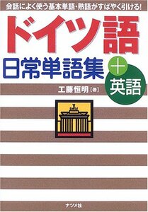 【中古】 ドイツ語日常単語集+英語