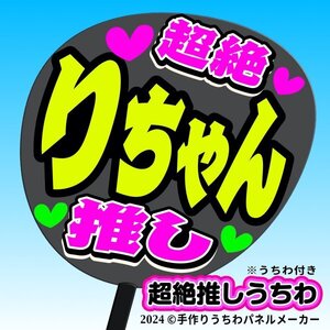 tk-08k【高嶺のなでしこ】東山恵里沙 りちゃん超絶推し黒うちわ付き 応援ファンサ目立つ文字入