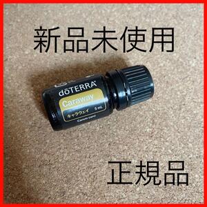 匿名配送！新品　正規品　キャラウェイ 5ml 肌ケア　アロマ doTERRA