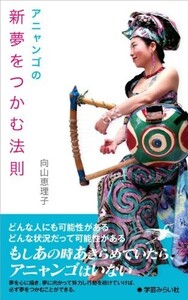 アニャンゴの新夢をつかむ法則/向山恵理子■23095-10016-YY44