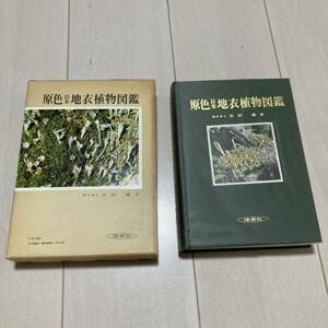 N 昭和54年発行 「原色日本地衣植物図鑑」