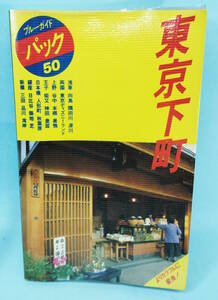 東京下町　昭和62年4月25日初版発行　ブルーガイドパック　50　実業之日本社　浅草/向島/隅田川/両国/谷中/本郷/巣鴨/柴又/神田/人形町