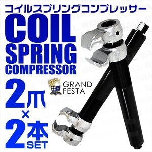 2本爪コイルスプリング コンプレッサー 2本 能力25～280mm サスペンション メンテナンス工具 コイル スプリング 車 工具