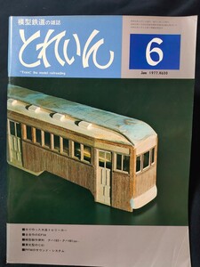 鉄道模型の雑誌　とれいん1977年6月号 ■木で作った木造トロリーカー■模型製作資料 クハ183・クハ481■全自作のEF64