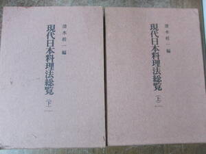 現代日本料理法総覧 上・下巻セット 清水桂一