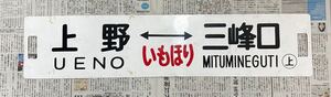 【鉄道廃品】サボ 普通 みつみね 上野 三峰口 国鉄 秩父鉄道 乗り入れ 