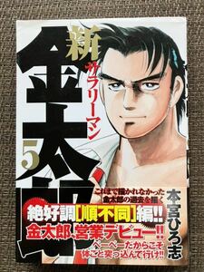 新サラリーマン金太郎 第5巻　本宮ひろ志 著／集英社 ヤングジャンプコミックス 第1刷帯付き