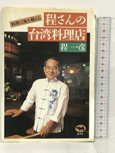 サイン本 程さんの台湾料理店 料理は海を越える 晶文社 程 一彦