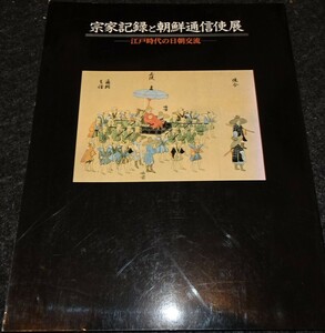 rarebookkyoto ｓ406　朝鮮 江戸時代の日朝交流　　1992年　李朝　大韓帝国　両班　儒教　漢城　国立　博物館　青磁