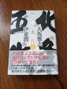 【送料無料】北条五代 上 伊東 潤 / 火坂 雅志