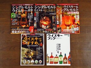 シングルモルトウイスキーの世界/シングルモルトウイスキー完全読本/至高のウイスキー＆シングルモルト完全ガイド 他 計5冊 OB23