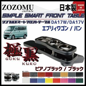 送料無料　日本製　フロントテーブル【極黒】■スズキ　エブリィ ：EVERY WAGON/VAN　DA17W/Ｖ◆フラットＤ1