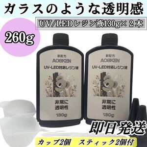 新品　大特価　大容量　レジン液130g×2本　 アクセサリー製作　DIY 透明度抜群　即日発送　ハンドメイド