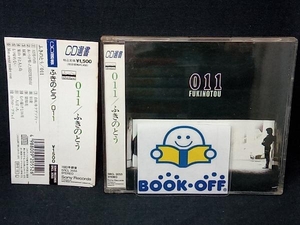 ふきのとう CD 011