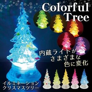 ★送料700円★美しく7色に輝く クリスマスツリー LEDイルミネーションライト カラフルツリー