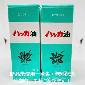 【新品】北見 ハッカ油 20ml ×2本