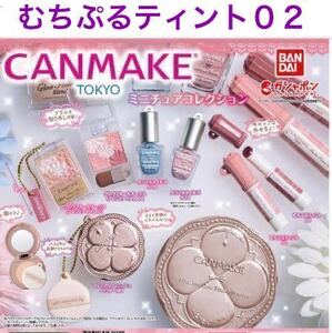 【内袋未開封】 CANMAKE TOKYO キャンメイク ミニチュアコレクション 「 むちぷるティント 02 」