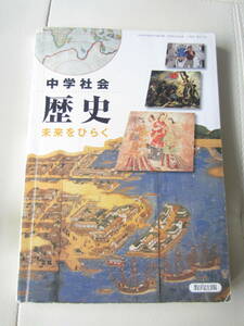 ★　【送料込み】　教育出版　「　中学社会　歴史　未来をひらく　」　★