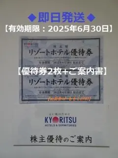 共立メンテナンス　株主リゾートホテル優待券×2枚(2025/6/30迄).c