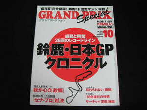 ◆鈴鹿・日本GPクロニクル◆感動と興奮 26回のレコードライン/グランプリトクシュウ 2015/10