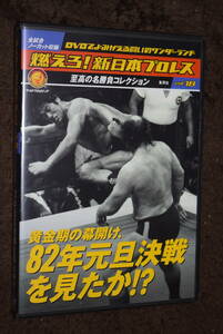 燃えろ！新日本プロレス　vol.18　DVD カード付き　アントニオ猪木　タイガーマスク