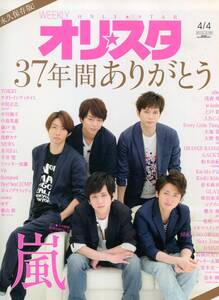 オリスタ 2016年 4/4号★嵐 大野智 二宮和也 櫻井翔 松本潤 相葉雅紀 堂本剛 堂本光一 キンキキッズ V6 岡田准一 三宅健 森田剛★aoaoya