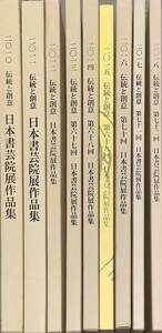 〔1S〕伝統と創意　日本書芸院展作品集　2010～2018年　9冊セット