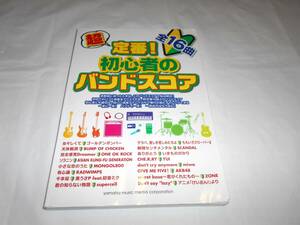 バンドスコア 超定番！ 初心者のバンドスコア 　16曲　楽譜　★女々しくて　小さな恋のうた　千本桜　ソラニン　天体観測　ZONE　ほか