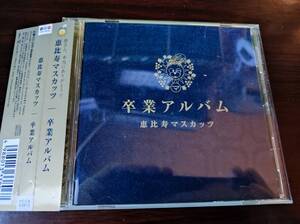 中古CD　恵比寿マスカッツ 「卒業アルバム」