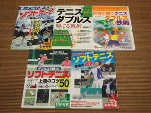 ダブルスで勝つ!ソフトテニス上達のコツ50/ダブルス最強のポイント50/ダブルス最強の戦術/ダブルス勝てる戦術/ダブルス55の鉄則/5冊セット