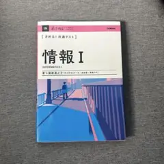 きめる!共通テスト 情報Ⅰ