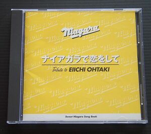 CD ケース新品交換　「ナイアガラで恋をして」 大滝詠一トリビュートアルバム 2002年盤 