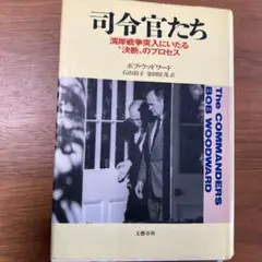 司令官達