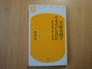 「中古」宇宙は何でできているのか (幻冬舎新書 む 2-1) 村山斉 幻冬舎 新書1-4