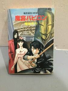 ソノラマ文庫 菊地秀行 著 魔界都市 魔宮バビロン 中古本