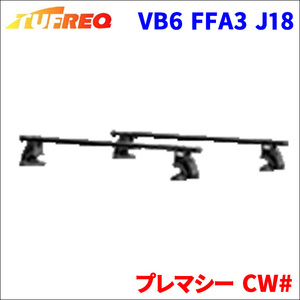 プレマシー CW# 全車 システムキャリア VB6 FFA3 J18 1台分 2本セット タフレック TUFREQ ベースキャリア