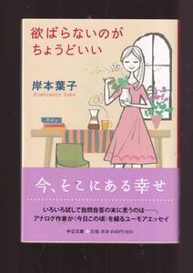 ☆『欲ばらないのがちょうどいい (中公文庫) 』岸本 葉子【著】 同梱・「まとめ依頼」歓迎